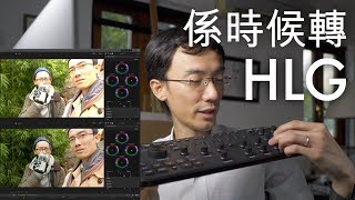 轉用 HLG 拍片啦！教你喺 FCPX 剪 HLG（同場介紹 Loupedeck+）