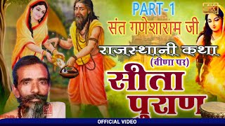 गणेशाराम देशी भजन | सीता पुराण 2024 Sita Puran Ganesh Ram Ji गणेश गिरी महाराज के भजन - देशी भजन वाणी