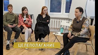 ЦЕЛЕПОЛАГАНИЕ ||  Психолог Светлана Рожкова