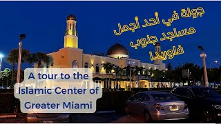 Tour to  the Islamic Center of Greater Miami | جولة في أحد أجمل المساجد في جنوب فلوريدا