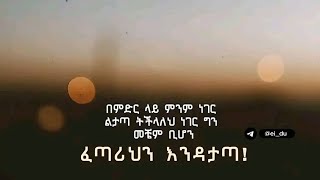 መለኛዉ Tube is live! በምደር ላይ ምንም ነገር ልታጣ ትችላላህ ነገር ግን መቼም ቢህሆን ፈጣራህን እነዳታጣ