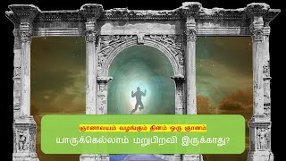 யாருக்கெல்லாம் மறுபிறவி இருக்காது  - ஞானாலயம் வழங்கும் தினம் ஒரு ஞானம்