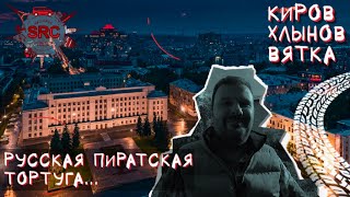 Киров! Русская Тортуга! От речных пиратов до Васнецова и Салтыкова-Щедрина...