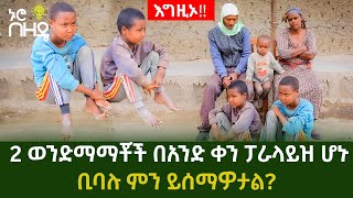 እግዚኦ!! 2 ወንድማማቾች በአንድ ቀን ፓራላይዝ ሆኑ ቢባሉ ምን ይሰማዎታል? | ተሻገር ጣሰው ከአላባ!! | Ethiopia