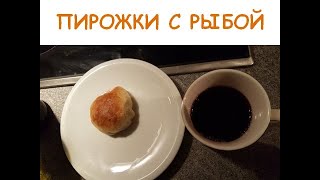 Пирожки с рыбой