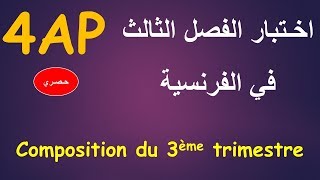 A la mer, sujet 4AP 3ème trimestre | اخـتبار الفصل الثالث