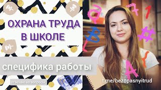 Охрана труда в школе | Специфика работы СОТ в школе