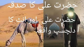 Hazrat Ali ka delchisp vaqia Islamic Story Fiza Voice subscribe my channel