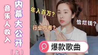 独立音乐人收入大公开？看完你再决定要不要搞音乐吧！