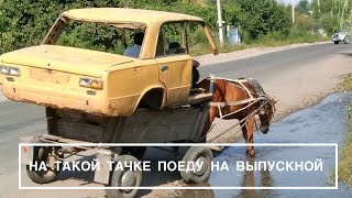 НА ТАКОЙ ТАЧКЕ ПОЕДУ НА ВЫПУСКНОЙ