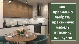 Как правильно выбрать практичную мебель  и технику для кухни