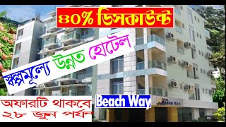 ৪০% ডিসকাউন্ট থাকছে - ২৮ জুন পর্যন্ত - স্বল্পমূল্যে উন্নত হোটেল - hotel beach way - cox bazar Hotel.