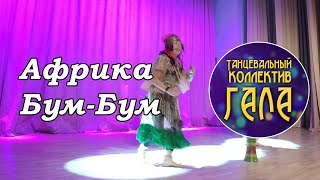 Африка Бум-Бум - Танцевальный коллектив ГАЛА (2022)