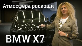 Новый БМВ Х7, полный автообзор BMW X7. Атмосфера роскоши.