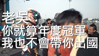 【第一次騎小阿魯就冠軍，但是馬上被老吳嗆？！ 】 炸彈客的賽車日誌 EP.03