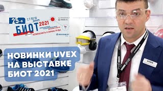 Новинки Uvex на выставке БИОТ-2021. Защитные очки, защитная обувь, экологический тренд