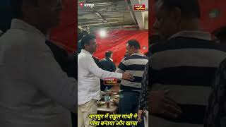 Nagpur में rahul gandhi ने पोहा बनाया और खाया|nagpur के ramji shyamji poha वाले के यहां rahul gandhi