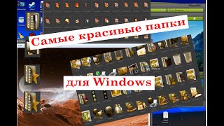 Красивые папки для windows без программ