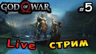 🔴 Стрим #5  - "god of war 4" Эксклюзив на PS4 / Битва с богами Магни и Моди