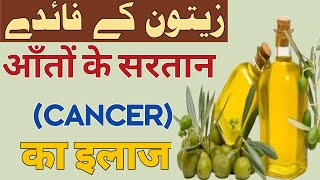 جواہر طب نبوی|  आँतों के सरतान (CANCER) का इलाज.  زیتون کے فائدے | Bazm E Ruhaniyat Officel