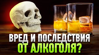 АЛКОГОЛИЗМ: Вред и Последствия от Алкоголя