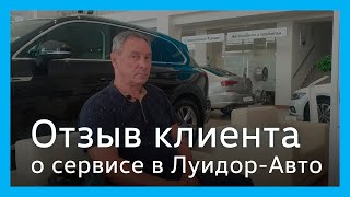 Отзыв клиента сервисного центра Volkswagen Луидор-Авто