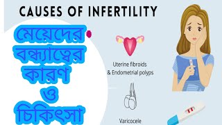 মেয়েদের বাচ্চা না হওয়ার কারন  ও বন্ধ্যা রোগের চিকিৎসা || cause of infertility and treatment