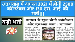 uttarakhand police bharti 2021 || 2500 constable & 130 S. I.