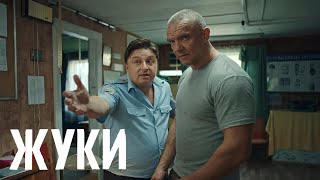 Жуки: 2 сезон, 13 серия