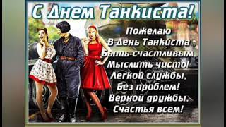 12 сентября день танкиста