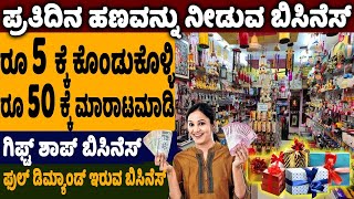 How To Start Your Own Gift Shop Business | Self Employment Business Ideas | Money Factory Kannada