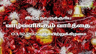 03/12/2023 | ஞாயிற்றுக்கிழமை | இன்றைய நாளுக்கான "வாழ்வளிக்கும் வார்த்தை"