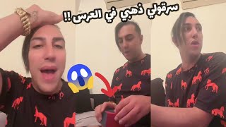 سفيان بوعيط : جيت من العرس وراني عند دار مرت الراجل🤣🤣🤦‍♂️سرقولي ذهبي في العرس😱😱اجرو تشوفو😱