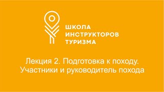 Второе занятие второго потока.  Подготовка к походу. Участники и руководитель похода.