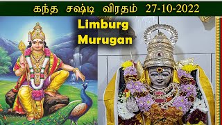 கந்தசஷ்டி பூஜை 27-10-2022| Limburg Murugan Temple The Netherlands.|kantha sasti kavasam