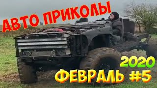 Авто приколы 2020 Февраль ! Новые приколы! #5