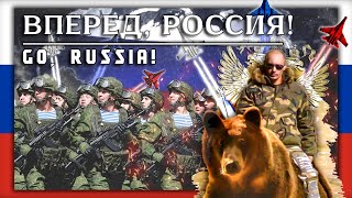 Вперед, Россия "Go, Russia!" Олег Газманов