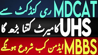 UHS Expected Merit Increased After Rec Conduct of Mdcat | Mdcat 2024 latest News | mdcat news