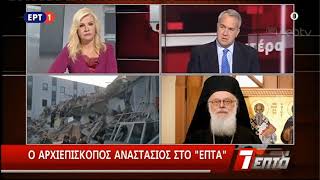 Ο Αρχιεπίσκοπος Αναστάσιος για τον σεισμό στην Αλβανία 30/11/2019