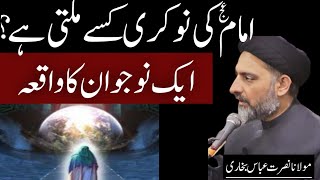 Imam e Zamana عج Ki Naukri Kese Milti Hai | Aik Jawan Ka Waqiya | Maulana Nusrat Abbas bukhari 2021