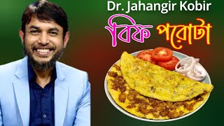 ডা জাহাঙ্গীর কবির স্যারের JK Lifestyle ঈদ স্পেশাল বিফ পরোটা/Eid Special Beef Porota Weightloss Iftar