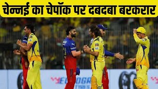 आरसीबी के गेंदबाजों ने फिर डुबवाई टीम की नैया|😷 RCB vs CSK ipl 2024 highlights..💥🏆