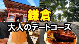 【鎌倉】おすすめ観光＆デートコースvlog！食べ歩きあり☆（鶴岡八幡宮/小町通り/報国寺 /ete）