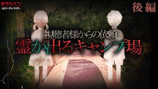 【人気企画】視聴者様からの依頼（#11）霊が出るキャンプ場（後編）