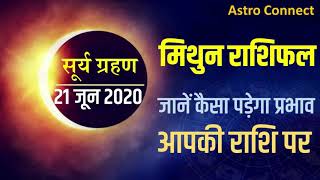 सूर्य ग्रहण 21 जून 2020 | मिथुन राशिफल- कैसा रहेगा प्रभाव | Effect of  Surya Grahan on Mithun Rashi