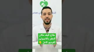 علاج تليف مكان الحقن بالانسولين