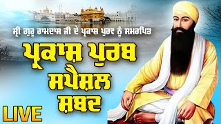 Sri Guru Ramdas Ji Parkash Purab Shabad By Hazuri Ragis Sri Darbar Sahib Anhad Bani Kirtan