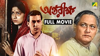 Antariksha | অন্তরীক্ষ - Bengali Full Movie | Sandhya Roy | Chhabi Biswas | Prabir Kumar