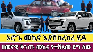 አሮጌ መኪና እያሽከረከረ ሂዶ ዘመናዊ ቅንጡ መኪና የተሸለመ ደግ ሰው