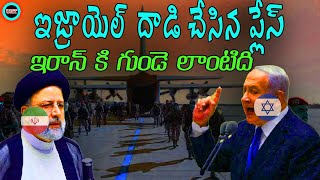 ఇజ్రాయెల్ ఇరాన్ పై ఎక్కడ దాడి చేసింది ||ISRAEL ATTCK ON IRAQ MAIN PLACE||UNTOLD HISTORY TELUIGU||UHT